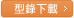 型錄下載