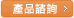 產(chǎn)品咨詢(xún)