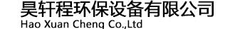 宜興昊軒程環(huán)保設備有限公司