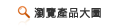 瀏覽產(chǎn)品大圖